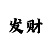 恒信